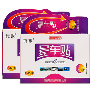 捷报晕车贴盒装6贴装植物草本精华成人外用捷报晕车贴盒装6贴装