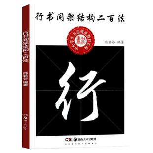 现货正版 行书间架结构二百法 中小学生书法规范教程系列 熊若谷编著毛笔行书书法练字贴临摹解析 湖南美术出版社