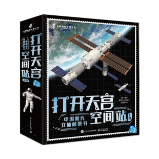 【自营旗舰店】 打开天宫空间站 中国航天立体邮票书 小学生6-9-12岁绘本启蒙认知 揭秘立体翻翻书 航空科普书籍 电子工业出版社