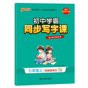 2025初中学霸同步写字课七年级上下册统编版语文教材规范字体初一写字描红练习训练人教版同步默写本pass绿卡图书官方旗舰店练字本