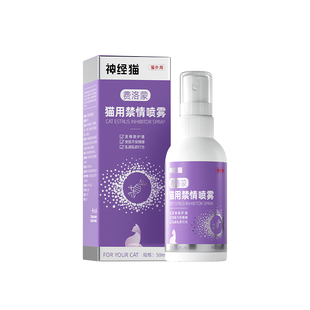 嬉皮狗猫咪禁发情期喷剂母猫通用防止乱叫布偶英短猫咪通用安抚