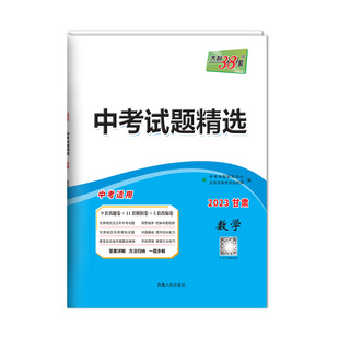 【甘肃专用】天利38套2026新中考真题试卷全套甘肃省历年中考真题试题初三语文数学英语物理化学总复习资料官方旗舰店中考试卷