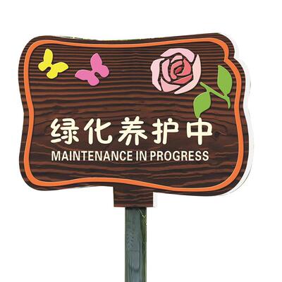 PVC户外防水晒绿化养护中插地牌