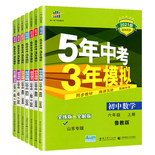 鲁教版六年级上下册语文数学英语道法历史地理政治生物鲁科版教材同步练习册54版 五四制 53初一6年级 山东专版 五年中考三年模拟