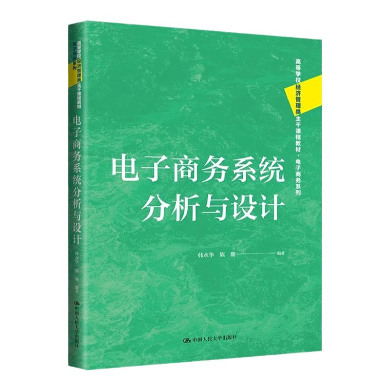 电子商务系统分析与设计韩水华