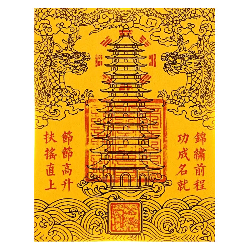 【老师推荐】文昌贴学生金榜题名文曲星专用护身纸符文昌塔