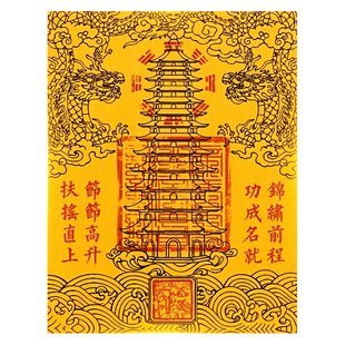 【状元推荐】文昌帝君贴纸学生金榜题名文曲星专用护身纸符文昌塔