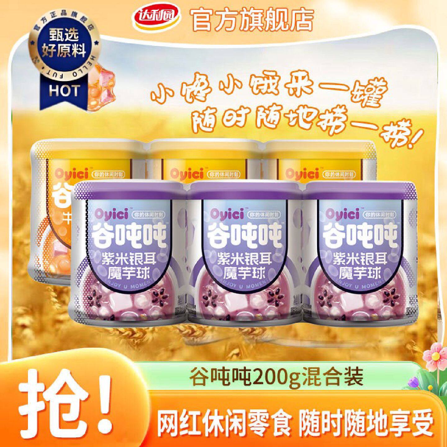达利园谷吨吨牛乳香芋燕麦200g*3罐紫米银耳混合装学生营养早餐粥