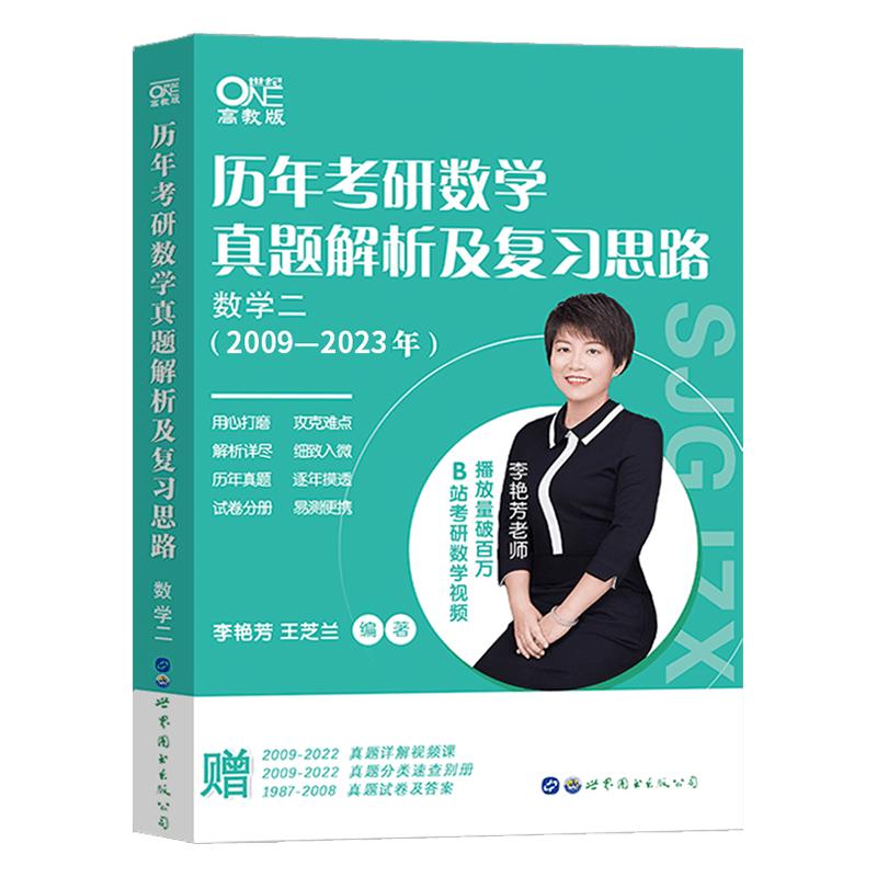 官方现货李艳芳2025考研数学历年 1987-2024年真题解析 25数学一数二数三真题讲解课程搭900题预测三套卷3套卷660题