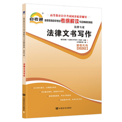 自考辅导书00262法律文书写作