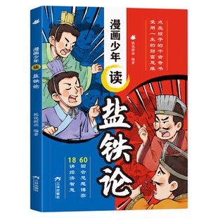 漫画少年读盐铁论 给孩子的财商启蒙书一场跨越2000年的唇枪舌战原始书记读懂历史真相思维点播拨开历史迷津扫码听音频