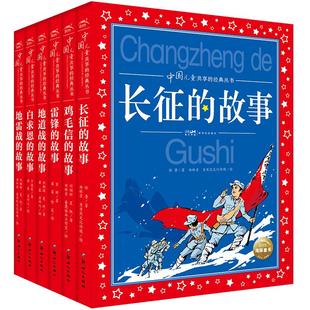 中国儿童共享的经典丛书红色经典故事全6册大字注音版白求恩雷锋地道战地雷战鸡毛信长征的故事小学生课外阅读6-12岁儿童文学书籍