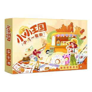 小小王国小吃一条街儿童6岁以上欢乐坊财商启蒙模拟经营桌游
