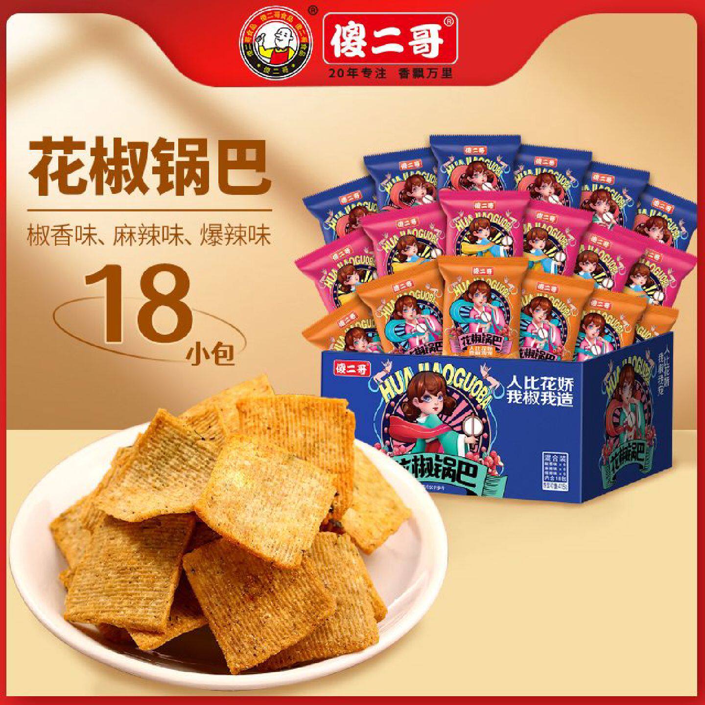 傻二哥锅巴花椒独立小包麻辣网红锅巴休闲散称零食