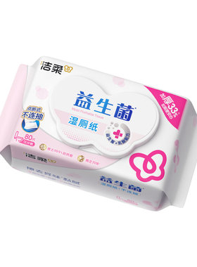洁柔面子益生菌可冲散湿厕纸80抽