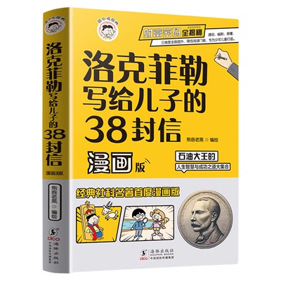 抖音同款】洛克菲勒写给儿子的38封信漫画版儿童中文正版小学生阅读课外书漫画少年读勒克克洛落克菲洛非勒孩子三十八封信家书全书