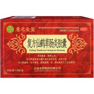 慈元金碧复方仙鹤草肠炎胶囊24粒急慢性肠炎结肠炎中成药拉肚子药