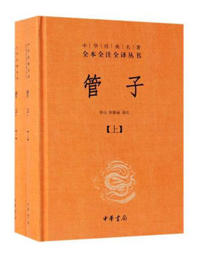 管子 上下册 全2册 中华名著全本全注全译丛书 精装版 出版社中华书局 文学作品集 中国名著 小说 正版图书 凤凰新华书店旗舰店