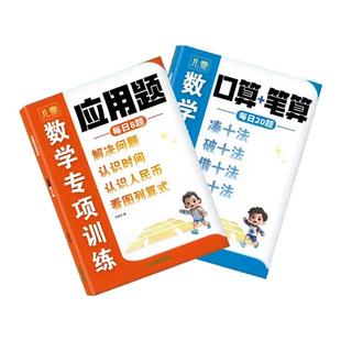 2025新儿童数学专项训练凑十法借十法认识时间与人民币口算思维应用题幼小衔接应用题每日8道破十法平十法20以内加减法口算天天练