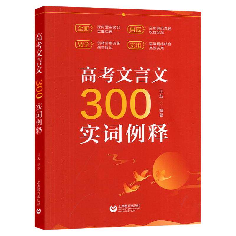 高考文言文300实词例释全解一本