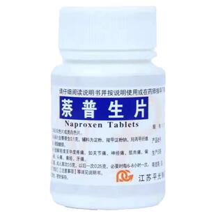 专治腰间盘突出压迫神经用的药腰疼腿疼屁股疼坐骨神经痛萘普生片