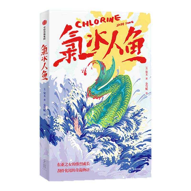 氯水人鱼 宋玉著  东亚之女的惨烈成长 刮骨化尾的奇诡物语 荒诞与恐惧糅合 日常与幻想交错 中信