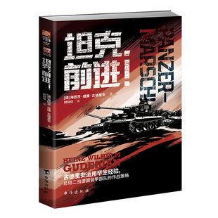 【官方正版】《坦克，前进！》“闪击战之父”古德里安代表作指文战略战术德军装甲兵机械化部队东线坦克战苏德战场
