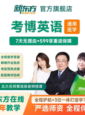 新东方2026考博英语医学博士考试网课 真题视频课件网络课程