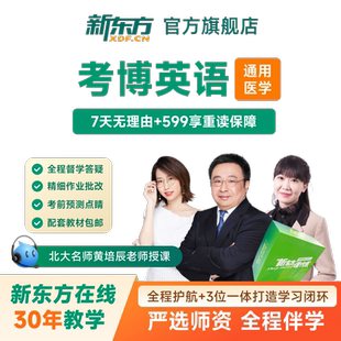 新东方2026考博英语医学博士考试网课 真题视频课件网络课程