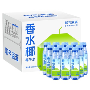 耶气满满香水椰100%椰子水补充电解质椰水椰青水300ml*12瓶整箱装