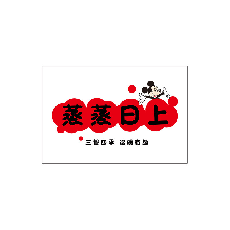 蒸蒸日上厨房专用防油贴纸米奇油烟贴膜灶台防水防火乔迁墙贴墙面