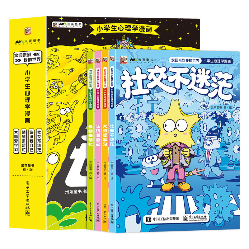 欢迎来到我的世界：小学生心理学漫画（全4册）儿童科普绘本社交书籍提高情商培养与训练人际沟通技巧百科全书全套启蒙课外阅读书