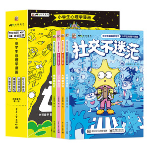 欢迎来到我的世界：小学生心理学漫画（全4册）儿童科普绘本社交书籍提高情商培养与训练人际沟通技巧百科全书全套启蒙课外阅读书