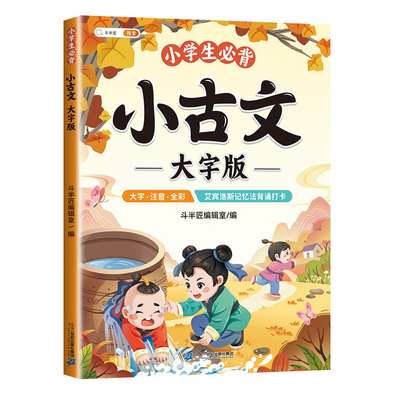 官方旗舰小古文大字注音版