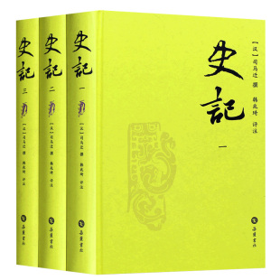史记全册正版书籍3册 司马迁 韩兆琦评注 纪传体史通史 中国传统文化国学经典书籍 初高中生课外阅读*书 古典文学 太史公传