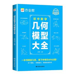 2025新版作业帮初中数学几何模型大全七八九年级适用函数几何48模型辅助线共81个常考模型画图几何原本函数几何辅助线初一二三中考