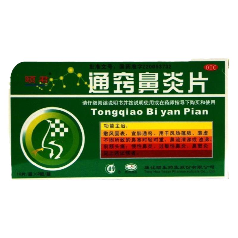 [颐君]通窍鼻炎片0.35g*24片/盒