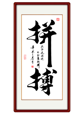 自贴书法作品励志字画天道酬勤