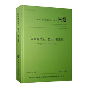HG/T 20592～20635-2009 钢制管法兰、垫片、紧固件2011修订版