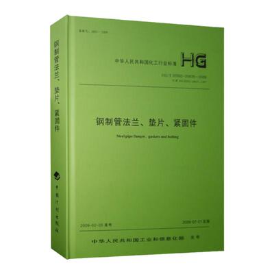 HG/T 20592～20635-2009 钢制管法兰、垫片、紧固件2011修订版