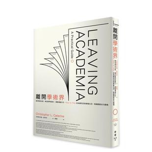 【预售】离开学术界:善用学术功底、补足跨界就业力、调整沟通方式,Step by Step从为学而活到学会生活,无痛开启多元职场中文