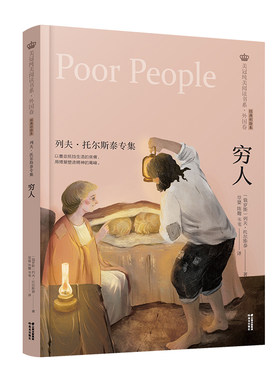 穷人列夫·托尔斯泰专集原版