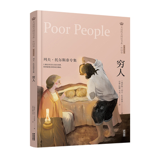 当当网 穷人列夫·托尔斯泰专集原版非国内改编版美冠纯美阅读书系外国卷彩色绘本11-14岁小学生课外阅读书目经典儿童文学阅读书籍