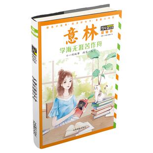 意林旗舰店 意林少年励志馆 磨砺卷 学海无涯苦作舟  少年儿童课后阅读 意林官网