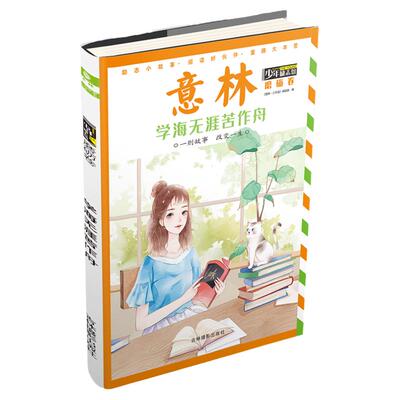 意林旗舰店 意林少年励志馆 磨砺卷 学海无涯苦作舟  少年儿童课后阅读 意林官网