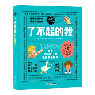 了不起的我 儿童独立生活技能百科全书1000个动作解锁孩子的独立生活技能 3-6岁幼儿自理能力童书绘本家庭教育书籍DK引进 新东方