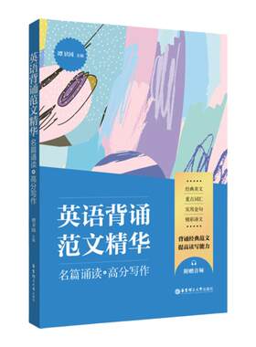 英语背诵范文精华：名篇诵读+高分写作（附赠音频）