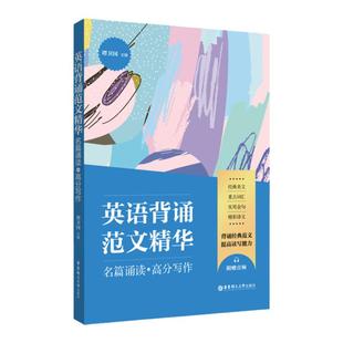 英语背诵范文精华：名篇诵读+高分写作（附赠音频）