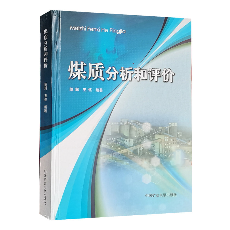 煤质分析和评价矿业大学出版社