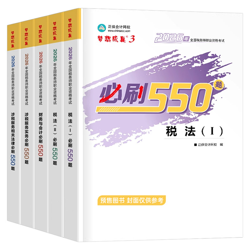 注册税务师2026年考试必刷550题应试指南正保历年真题库财务与会计涉税服务法律实务26税一1税法二2必刷题习题2025注税教材练习题